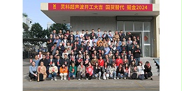 2024年靈科超聲波開(kāi)工大吉
