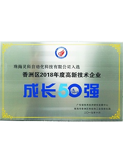 高新技術企業(yè)成長50強