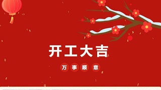 開工大吉！2023 靈科超聲波“卯”足干勁 再戰(zhàn)新征程