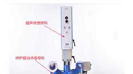 超聲波焊接的產(chǎn)品無壓痕、燙傷的“秘密武器”