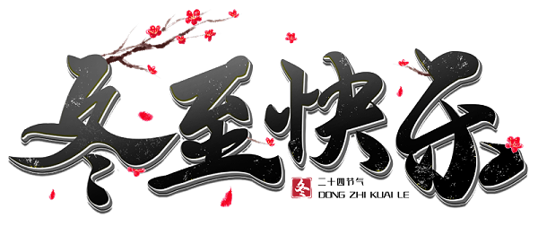 千庫(kù)網(wǎng)_冬至快樂黑色立體毛筆主題字_藝術(shù)字編號(hào)10641855