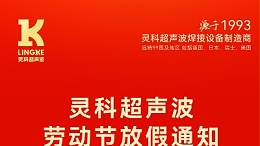 叮！五一勞動(dòng)節(jié)放假安排及提前備貨提醒，請查收！