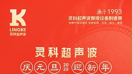 辭舊迎新，福氣連連——靈科超聲波祝大家元旦快樂！