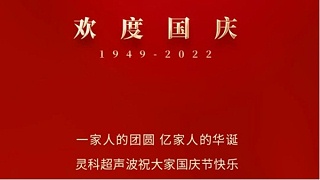 一家人的團員，億家人的華誕，靈科超聲波祝大家國慶節(jié)快樂！