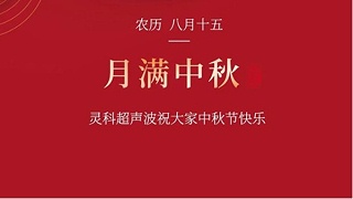 月是故鄉(xiāng)明，濃濃靈科情。靈科超聲波在此恭祝：您及您的家人身體健康，工作順利，闔家幸福！