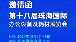 攜手前行，靈科超聲波邀您相聚珠海國際辦公設(shè)備及耗材展覽會