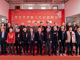 薪火相傳，王氏同慶丨惠來王氏宗親聯(lián)誼總會成立