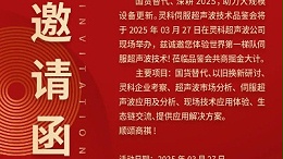走進靈科，見證未來——靈科超聲波技術(shù)品鑒會期待您的到來