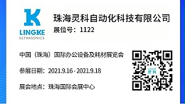 NO.1122 靈科超聲波邀您共覽耗材展會精彩！