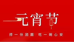 元宵佳節(jié)，靈科超聲波祝大家心圓夢圓、諸事成圓！