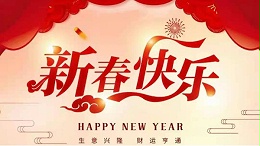 靈科超聲波恭祝大家新春快樂(lè)！