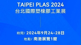 請查收！您有一封2024臺北國際塑橡膠工業(yè)展邀請函