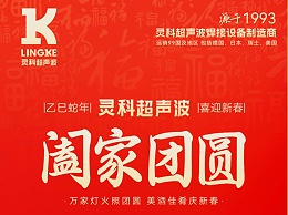 恭賀新春，靈科超聲波向您拜年啦！
