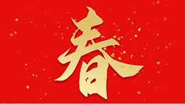 靈科超聲波恭祝大家新春快樂，虎年大吉