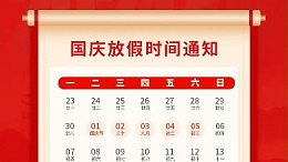 盛世華誕，喜迎國慶，靈科超聲波2024年國慶放假通知