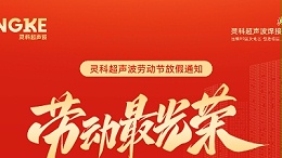 五一禮贊：致敬勞動(dòng)者，情暖靈科人