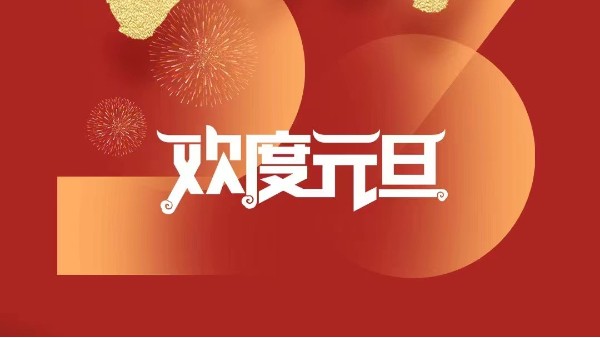元春始風(fēng)華萬象啟新朝 靈科超聲波祝大家兔年元旦快樂！
