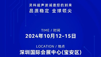 誠(chéng)邀蒞臨，靈科超聲波與您共鑒創(chuàng)新醫(yī)療科技新篇章！