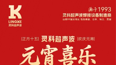 燈火映萬家，團圓共此時丨靈科超聲波祝大家元宵節(jié)快樂