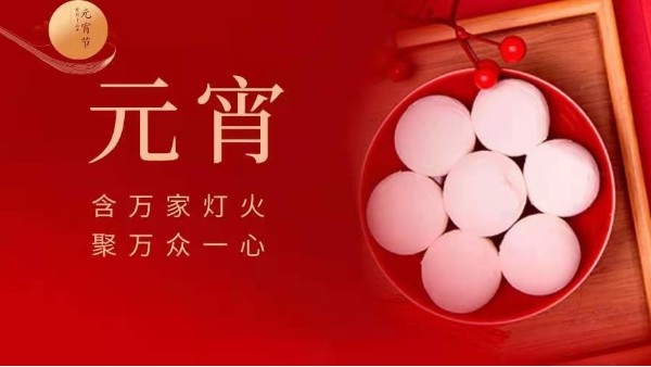 元宵快樂(lè)！靈科超聲波邀您猜燈謎！