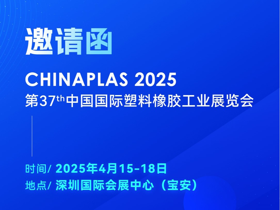 看技術(shù)·占先機！2025國際橡塑展，靈科超聲波期待您的到來