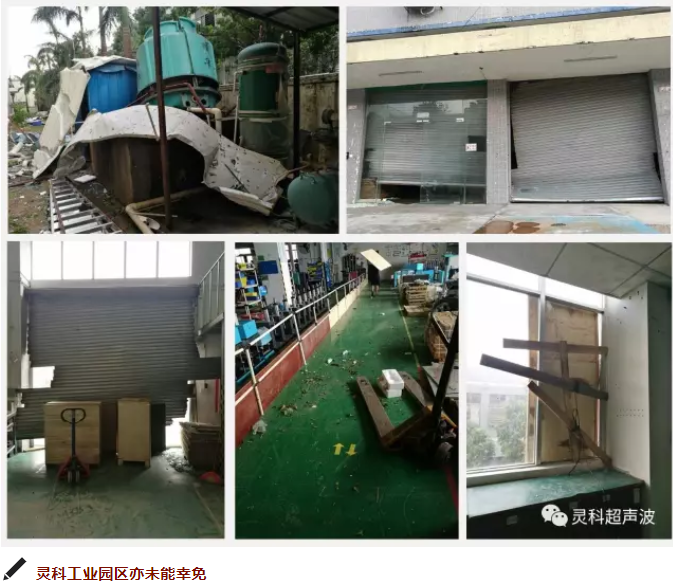 靈科超聲波工業(yè)園受災