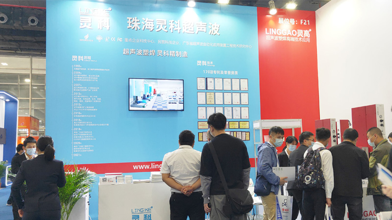 靈科超聲波廣州工業(yè)自動化展會