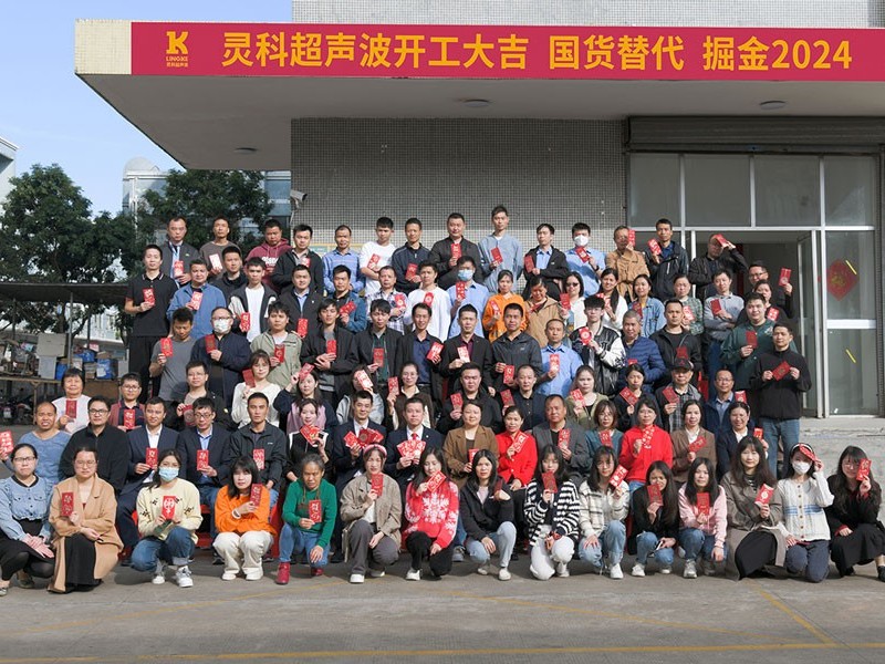 全省高質(zhì)量發(fā)展大會丨靈科超聲波2024年開工大吉，向春而行！