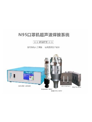 靈科N95口罩機(jī)超聲波系統(tǒng)