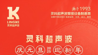 辭舊迎新，福氣連連——靈科超聲波祝大家<i style='color:red'>元旦</i>快樂(lè)！