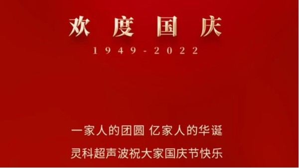 一家人的團(tuán)員，億家人的華誕，靈科超聲波祝大家國慶節(jié)快樂！