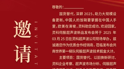 邀請函 | 靈科超聲波新品發(fā)布會：國貨替代，智領(lǐng)未來