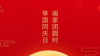 闔家團圓時，舉國同慶日，靈科超聲波恭祝大家中秋團圓，歡度國慶！