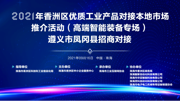靈科超聲波-2021年香洲區(qū)優(yōu)質(zhì)工業(yè)產(chǎn)品對接本地市場推介活動(dòng)