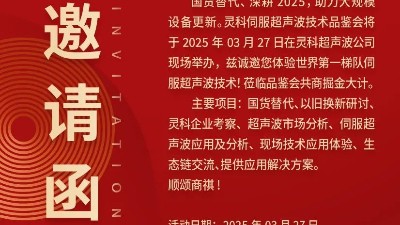 走進靈科，見證未來——靈科超聲波技術品鑒會期待您的到來