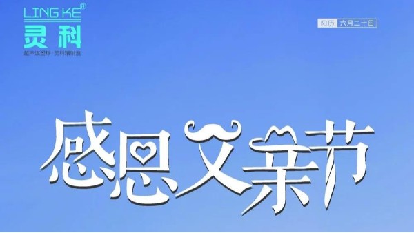 父愛如山，靈科超聲波祝各位超人爸爸節(jié)日快樂！