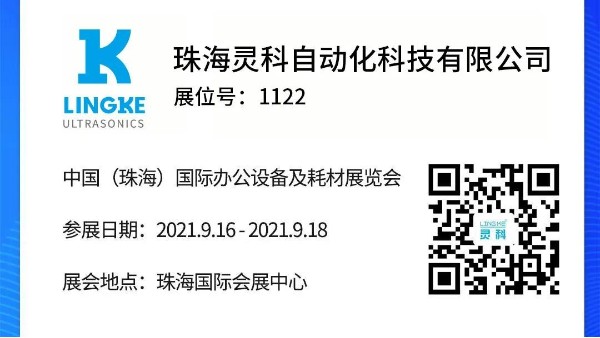 NO.1122 靈科超聲波邀您共覽耗材展會精彩！