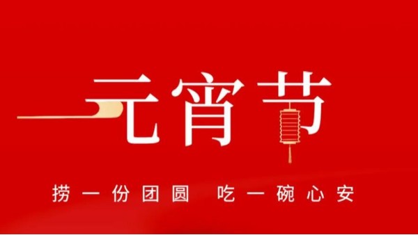 元宵佳節(jié)，靈科超聲波祝大家心圓夢(mèng)圓、諸事成圓！