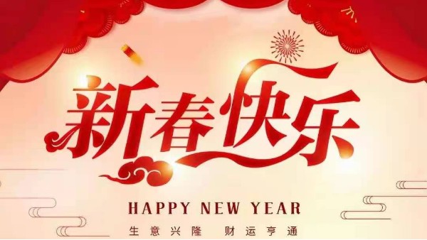 靈科超聲波恭祝大家新春快樂(lè)！